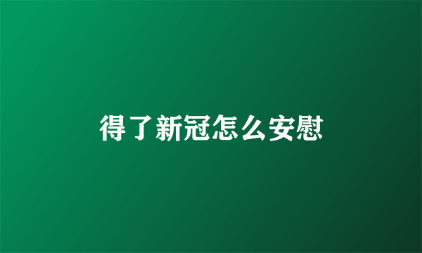 得了新冠怎么安慰