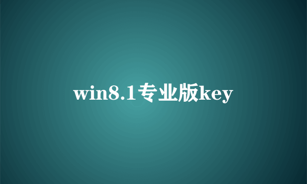 win8.1专业版key