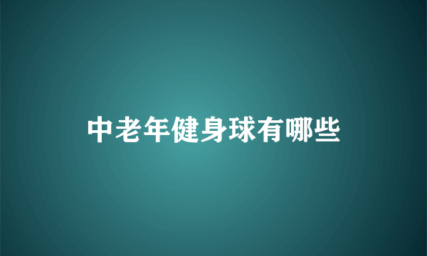 中老年健身球有哪些