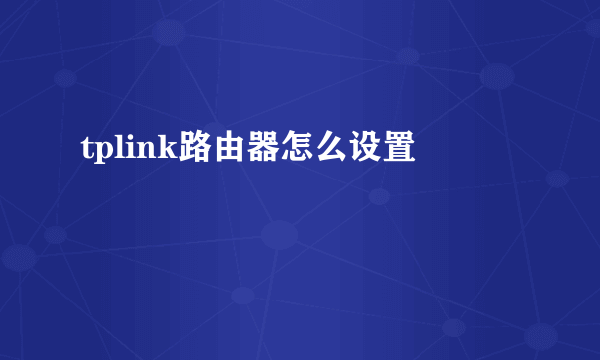 tplink路由器怎么设置