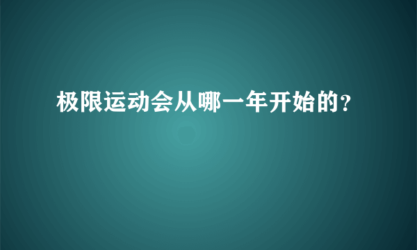 极限运动会从哪一年开始的？