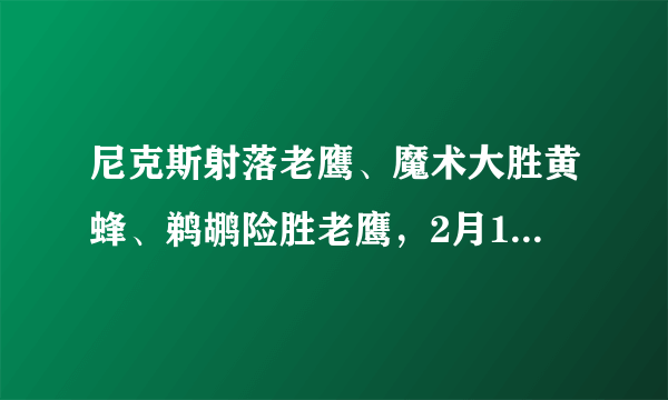 尼克斯射落老鹰、魔术大胜黄蜂、鹈鹕险胜老鹰，2月15日东西部排名发生了什么变化？