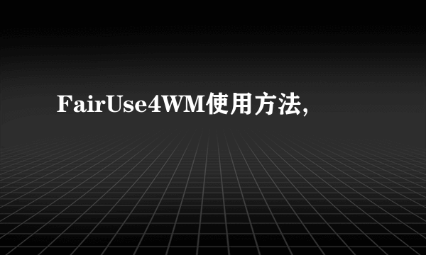 FairUse4WM使用方法,