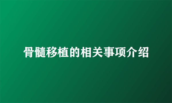 骨髓移植的相关事项介绍