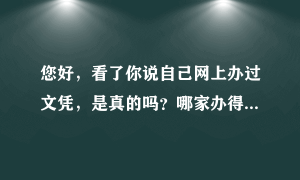 您好，看了你说自己网上办过文凭，是真的吗？哪家办得，我也是担心定金被骗！