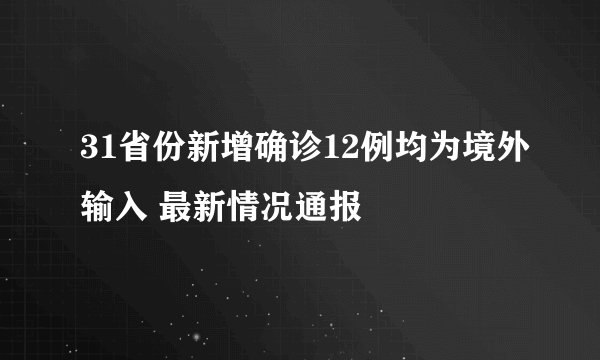 31省份新增确诊12例均为境外输入 最新情况通报