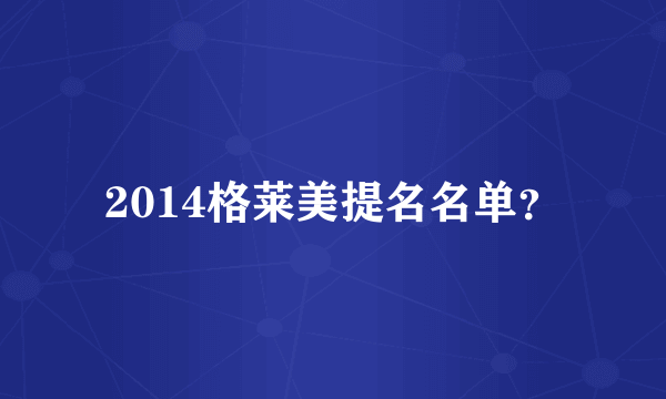 2014格莱美提名名单？