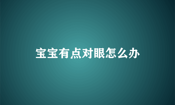 宝宝有点对眼怎么办