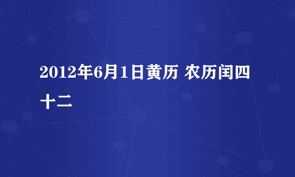 2012年6月1日黄历 农历闰四十二