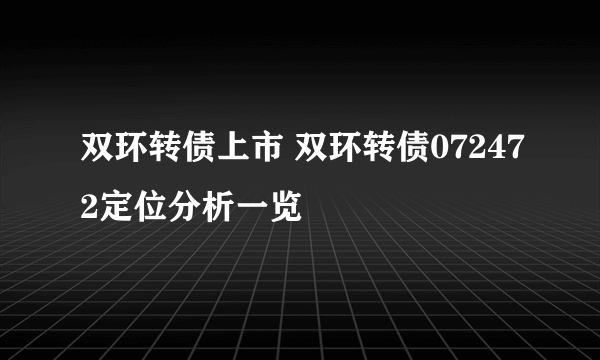 双环转债上市 双环转债072472定位分析一览