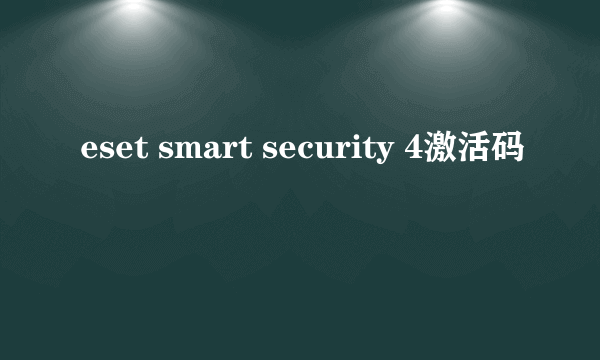 eset smart security 4激活码