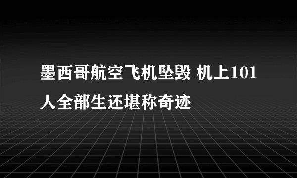 墨西哥航空飞机坠毁 机上101人全部生还堪称奇迹