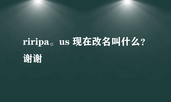 riripa。us 现在改名叫什么？谢谢