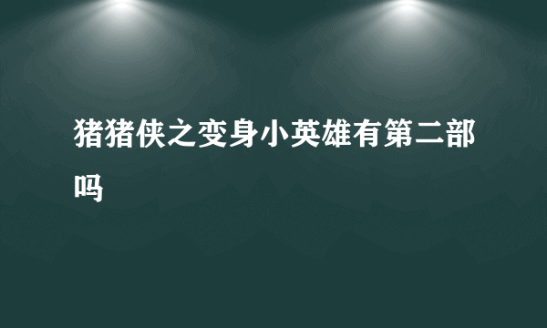 猪猪侠之变身小英雄有第二部吗