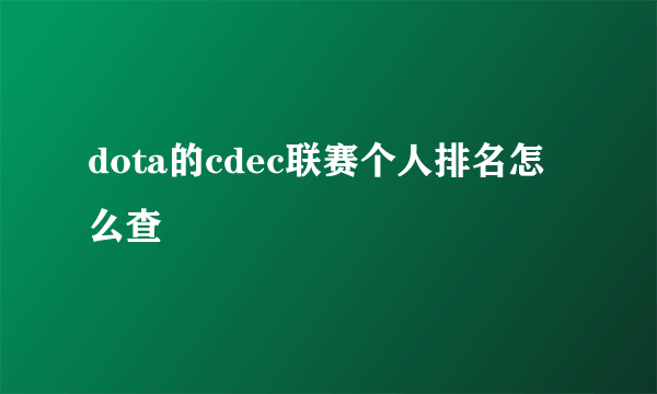 dota的cdec联赛个人排名怎么查