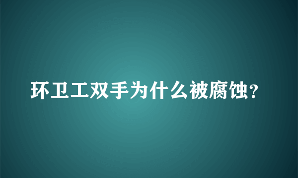 环卫工双手为什么被腐蚀？