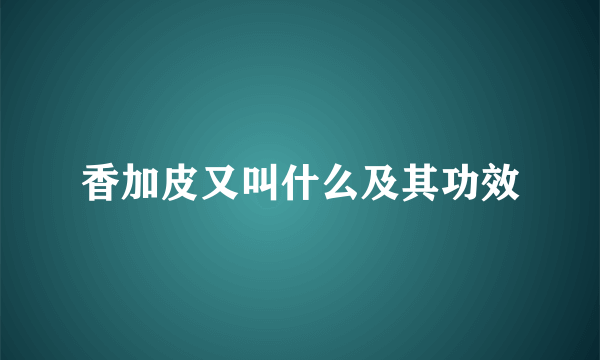 香加皮又叫什么及其功效