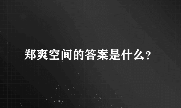 郑爽空间的答案是什么？