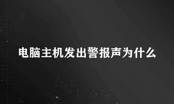 电脑主机发出警报声为什么