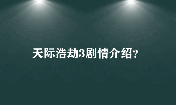 天际浩劫3剧情介绍？