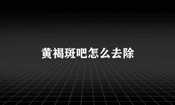 黄褐斑吧怎么去除