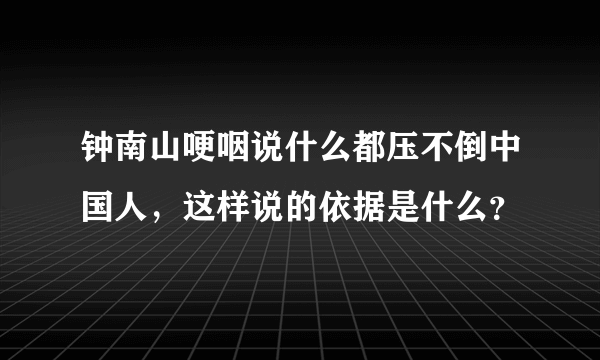 钟南山哽咽说什么都压不倒中国人，这样说的依据是什么？