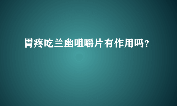 胃疼吃兰幽咀嚼片有作用吗？