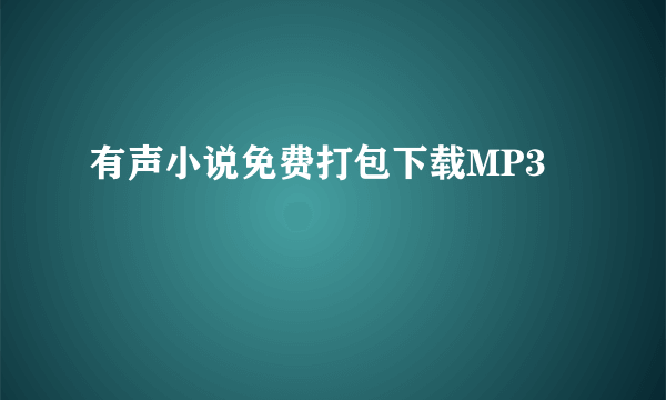 有声小说免费打包下载MP3