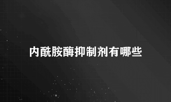 内酰胺酶抑制剂有哪些