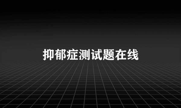 抑郁症测试题在线