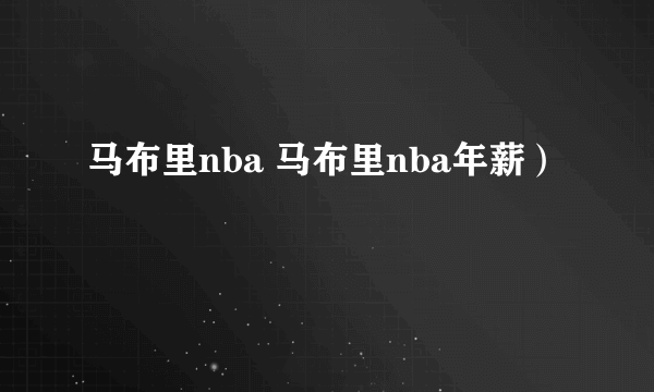 马布里nba 马布里nba年薪）