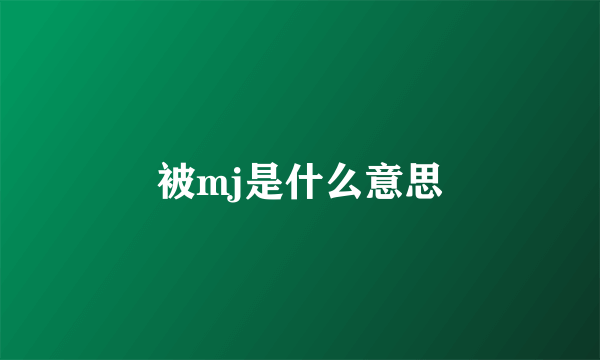 被mj是什么意思