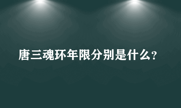 唐三魂环年限分别是什么？