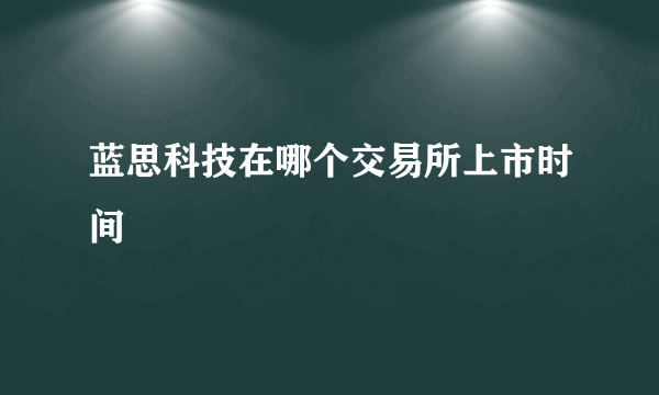 蓝思科技在哪个交易所上市时间