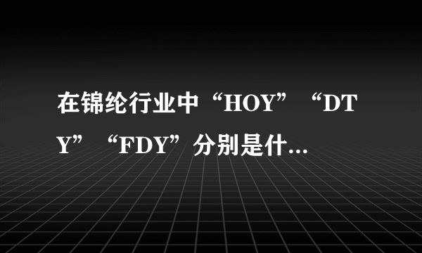 在锦纶行业中“HOY”“DTY”“FDY”分别是什么意思？还有“NY6”“NY66”？