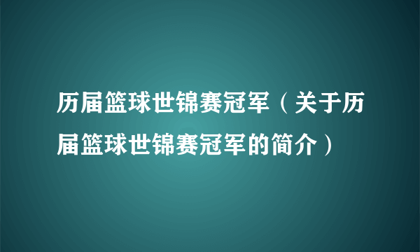 历届篮球世锦赛冠军（关于历届篮球世锦赛冠军的简介）