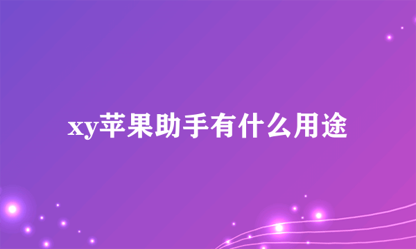 xy苹果助手有什么用途