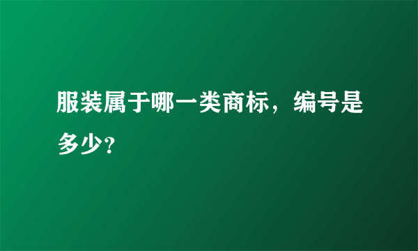 服装属于哪一类商标，编号是多少？