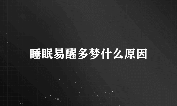 睡眠易醒多梦什么原因