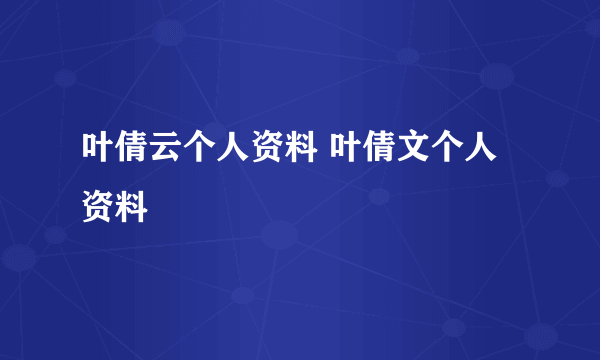 叶倩云个人资料 叶倩文个人资料