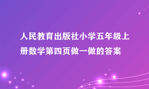 人民教育出版社小学五年级上册数学第四页做一做的答案