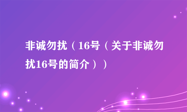 非诚勿扰（16号（关于非诚勿扰16号的简介））