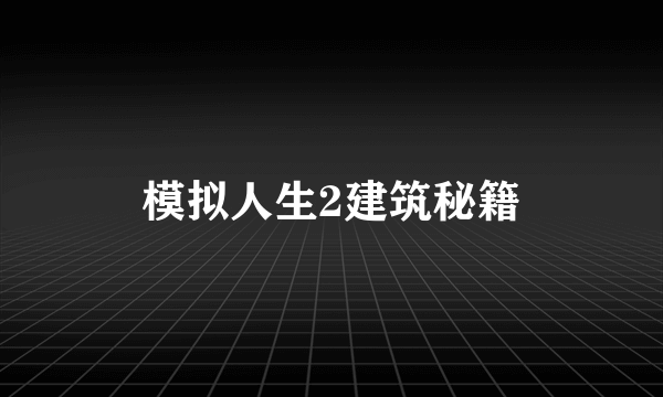 模拟人生2建筑秘籍