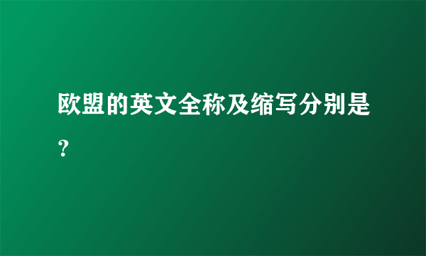 欧盟的英文全称及缩写分别是？