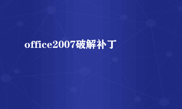 office2007破解补丁