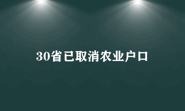 30省已取消农业户口