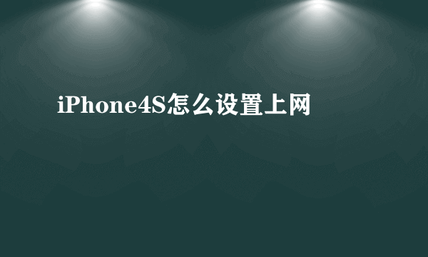 iPhone4S怎么设置上网