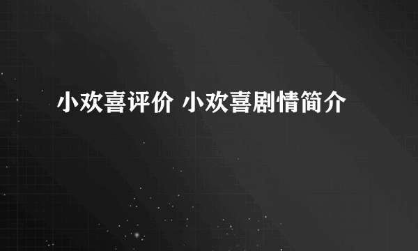 小欢喜评价 小欢喜剧情简介