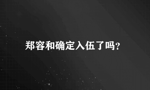 郑容和确定入伍了吗？