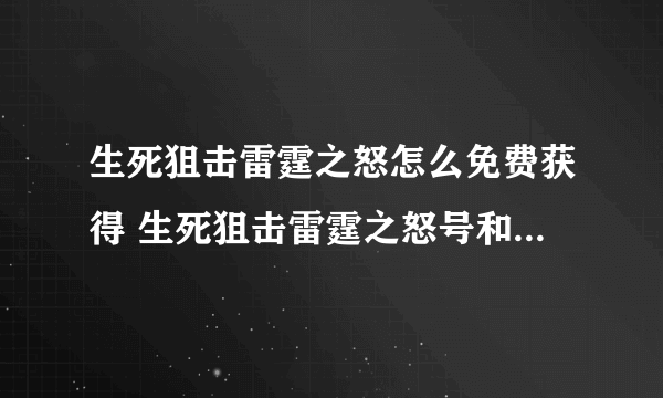 生死狙击雷霆之怒怎么免费获得 生死狙击雷霆之怒号和密码真的